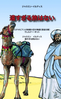 Japanisch: Wenn kein Weg zu weit ist